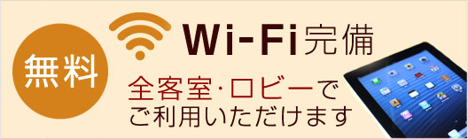 無料wi-fi完備　全客室・ロビーでご利用いただけます