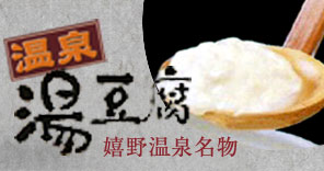 温泉　湯豆腐