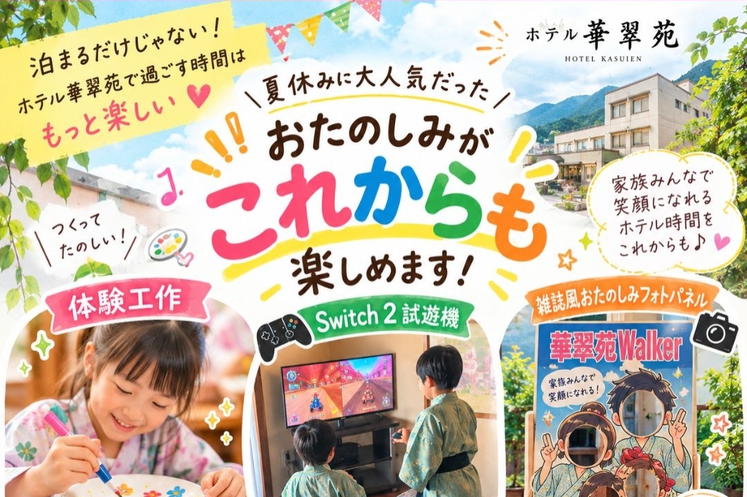 ホテル華翠苑のお子様向け館内イベント