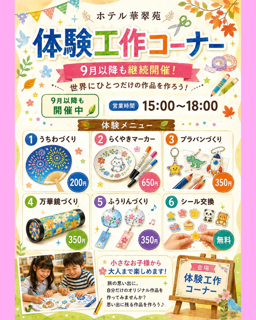 ホテル華翠苑 体験工作コーナー