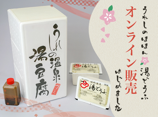 湯豆腐オンライン販売はじめました