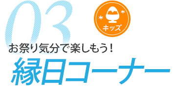 縁日コーナー