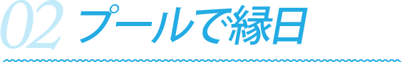 プールで縁日